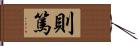 則篤 Hand Scroll