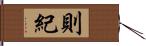 則紀 Hand Scroll