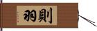 則羽 Hand Scroll