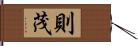 則茂 Hand Scroll