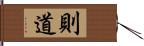 則道 Hand Scroll