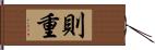 則重 Hand Scroll