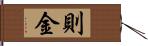 則金 Hand Scroll