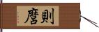 則麿 Hand Scroll