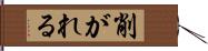 削がれる Hand Scroll