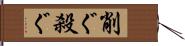 削ぐ Hand Scroll