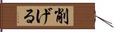 削げる Hand Scroll