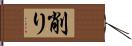 削り Hand Scroll