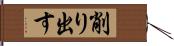 削り出す Hand Scroll