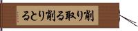 削り取る Hand Scroll