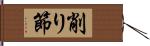 削り節 Hand Scroll