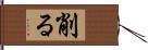 削る Hand Scroll