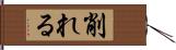 削れる Hand Scroll
