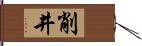 削井 Hand Scroll