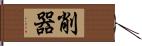 削器 Hand Scroll