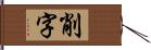 削字 Hand Scroll