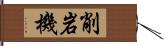 削岩機 Hand Scroll