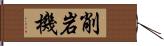 削岩機 Hand Scroll