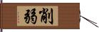 削弱 Hand Scroll