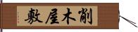 削木屋敷 Hand Scroll