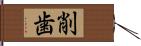 削歯 Hand Scroll