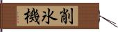 削氷機 Hand Scroll