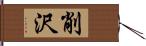 削沢 Hand Scroll