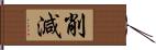 削減 Hand Scroll