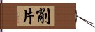 削片 Hand Scroll