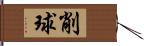 削球 Hand Scroll