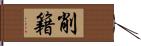 削籍 Hand Scroll