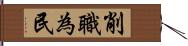 削職為民 Hand Scroll