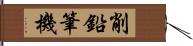 削鉛筆機 Hand Scroll