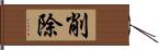 削除 Hand Scroll