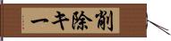 削除キー Hand Scroll