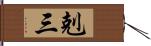 剋三 Hand Scroll