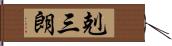剋三朗 Hand Scroll