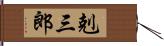 剋三郎 Hand Scroll