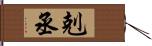 剋丞 Hand Scroll
