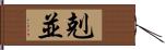 剋並 Hand Scroll