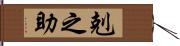 剋之助 Hand Scroll