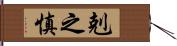剋之慎 Hand Scroll