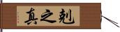 剋之真 Hand Scroll