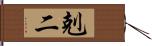 剋二 Hand Scroll