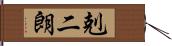 剋二朗 Hand Scroll
