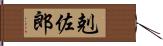 剋佐郎 Hand Scroll