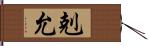 剋允 Hand Scroll