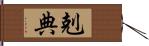 剋典 Hand Scroll