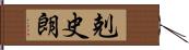 剋史朗 Hand Scroll