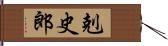 剋史郎 Hand Scroll